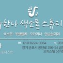 유한나색소폰스튜디오 이미지