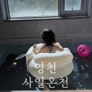 사일온천 | 대구 근교 아이와 함께 온천 영천 사일온천 가족탕 후기