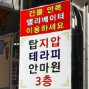 탑안마원 이미지