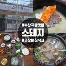 기장읍 기장도서관 | 부산 기장군 맛집 기장 아침식사 소돼지 소머리곰탕 순대국밥 솔직후기