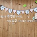 서울탑산초등학교 이미지