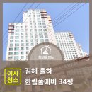 김해 율하 한림풀에버 34평 이사청소 후기 [고객후기 포함]