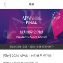 2024 APAN 인기상 투표 부탁드려요(~24일까지) 이미지