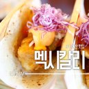 아차산 멕시칼리 평일 웨이팅 없이 피쉬타코 먹어본 후기