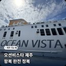 cu울산선암파크점 | 오션비스타 제주 울산 출발 삼천포 제주도 배편 차량선적 왕복 후기(편의시설/식당/가격/시간)
