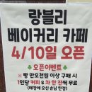 암사동 카페 / 암사동 베이커리 신규 오픈한 랑블리 러블리한 카페 내돈내산 후기