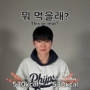 530kcal vs 530kcal 뭐 먹을래? 이미지
