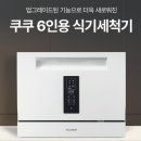 A0611 | 쿠쿠 식기세척기 6인용 자동문열림 CDW-AD0611TW