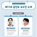 2025년 제36회 공인중개사 시험대비 공인모 교수진 소개 이미지