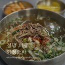 메밀국수돈가스국밥의령소바 | [경남 의령 맛집] ୨୧ 블루리본맛집 ୨୧ 자가제면한 메밀면 체인점 없는 백년가게 화정소바
