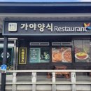 가야식당 이미지