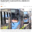 내일 출근길부터 수도권 등 전국적 버스 운행 중단 위기.gisa 이미지