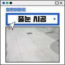 세븐일레븐 대구논공성원점 | 대구 달성군 구축 리모델링 성원아파트 줄눈 시공 후기