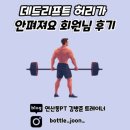퍼스트 홈파티스 스튜디오 부산연산점 | 연산동 PT 데드리프트 허리가 안펴져요 레슨 후기