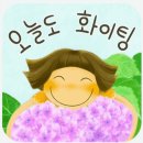 오늘도회이팅 이미지