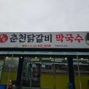 홍천양념닭갈비 이미지