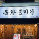 괜찮은생고기 | 동대구역 술집 생고기 맛집 후기 &lt;봉화뭉티기&gt;