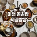 진상미로 | 이천 돌솥밥 시골밥상 후기 | 이천쌀 진상미로 지은 솥밥 한상 푸짐한 이천 맛집