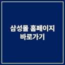 삼성몰 홈페이지 바로가기 (www.samsung.com/sec)