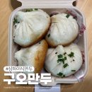 구오만두 의정부 신세계백화점 줄서서 사먹는 만두맛집 후기