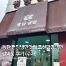 조선평양냉면 | [내돈내산] 동탄 냉면맛집 조선평양냉면 갈비탕 후기 (주차)