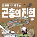 만화로 배우는 곤충의 진화 이미지