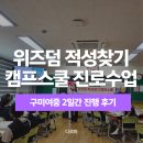 구미여자중학교 | 구미여자중학교 위즈덤적성찾기캠프스쿨 수업 후기