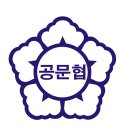 공우회보(2016.01.22. 제90호)- 2016. 1.22. 발송 이미지