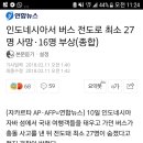 인도네시아서 버스 전도로 최소 27명 사망·16명 부상(종합) (한국인관광객) 이미지