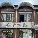 아구사랑 | 대전아구찜 갈마동맛집 아구도발 본점 솔직 후기