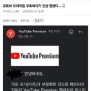 유튜브 프리미엄 우회 걸리면 생기는 일.jpg 이미지