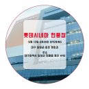 롯데시네마 대구현풍6 이미지