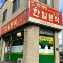 한일분식 이미지