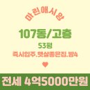 마린애시앙단지내 부동산중개 | 😀마린애시앙 107동/고층/햇살좋은집 즉시입주 전세