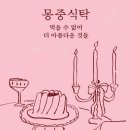 몽중정원 이미지