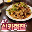신가객잔 | 동탄 짜장면, 탕수육 맛집 신가객잔에서 세트 먹은 후기