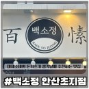 (주)에스알컴퍼니 | [백소정] 마제소바 또는 일식 돈카츠가 생각날땐 백소정 내돈내산 솔직리뷰