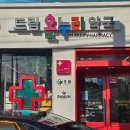 건강드림365약국 | 울산 북구 매곡동 365일 열려있는 연중무휴약국 드림약국