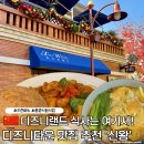 신왕 | 디즈니랜드 식당 추천 디즈니타운 홍콩식맛집 신왕 고덕지도 메뉴 후기 디즈니랜드 재입장 방법 짐검사