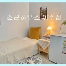 소근하우스 - 동작구 만양로14길 25 | 동작구 여성전용 고시원 소근하우스 이수점 시설 깔끔하고 안전한 공간