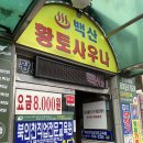 백산황토참목불가마 이미지
