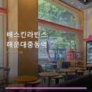 배스킨라빈스중동역