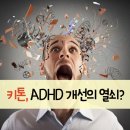 D00106 | ADHD 유전자 '잠금'을 해제하는 키톤체의 비밀