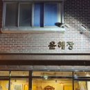 윤해장 이미지