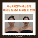동건환경 | 부산국제신도시예신관리 비대칭 윤곽과 푸석한 피부 케어를 한 번에