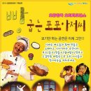 오감체험연극 [빵굽는 포포아저씨] 이미지