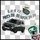 문산점현대자동차 | 캐스퍼 신차 출고 후기 (기간, 가격, 차꾸템)