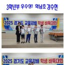Re: 2025경기도 교육감배 / 입상자 명단 이미지