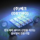 ㈜쎄크: 반도체와 배터리 산업을 이끄는 검사장비 전문기업