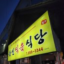 동신식육식당 - 문경시 | 동신식육식당